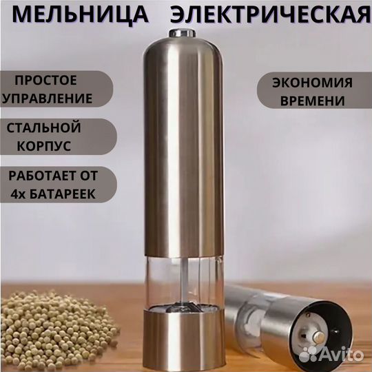 Мельница для специй электрическая