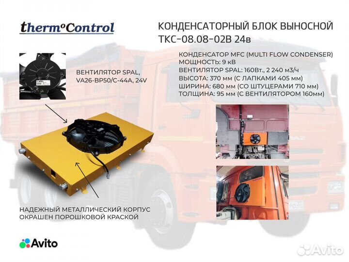 Кондиционер на камаз 6,5кВ