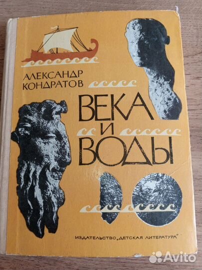 Александр Кондратов Века и воды