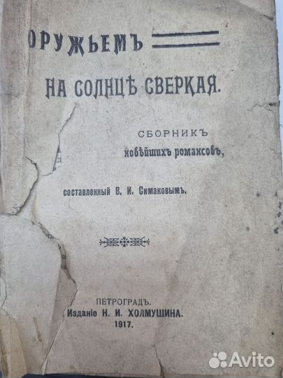 Сборник романов В. И. Симаков 1917