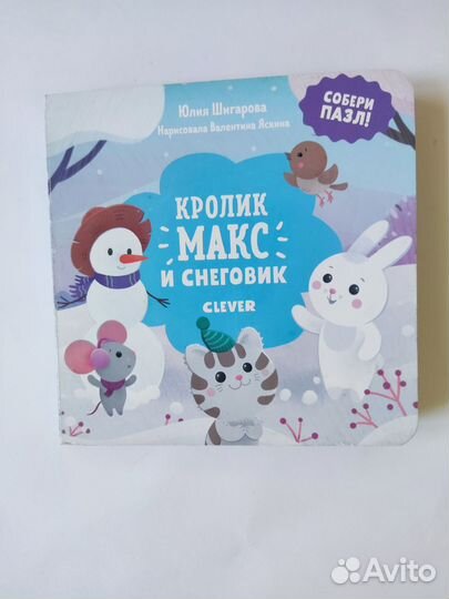 Книги-пазлы Кролик Макс