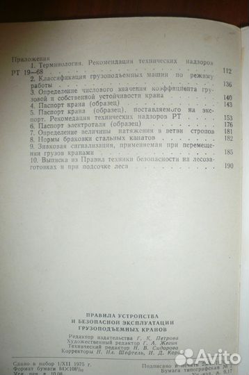 Правила для грузоподъемных кранов