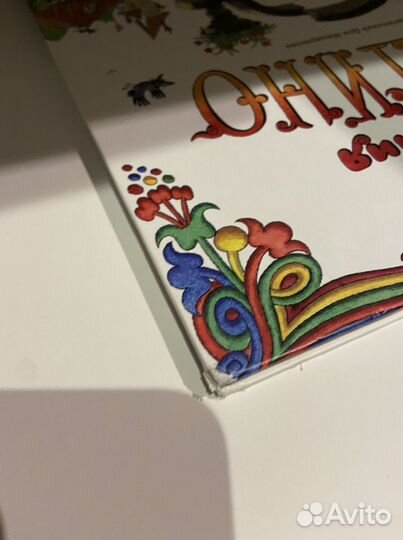 Приключения Буратино, русские сказки, Огородников