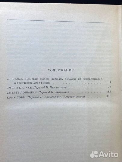 Эрве Базен. Собрание сочинений в четырех томах. То