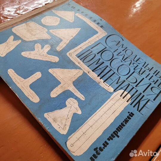 Самодельные наглядные пособия по математике, 1962