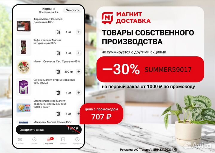 Промокод Магнит Магнит Косметик