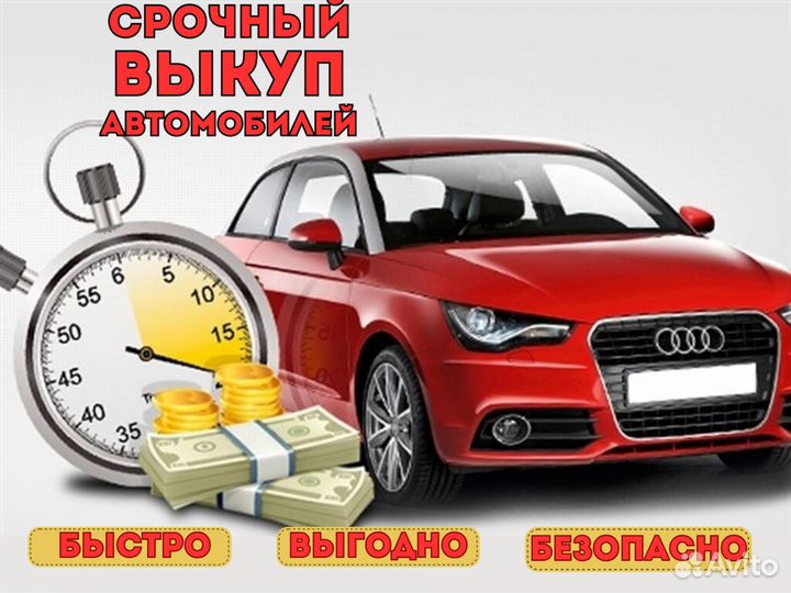 Выкуп авто за 30 минут в любом состоянии