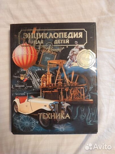 Энциклопедия Аванта для детей - Техника