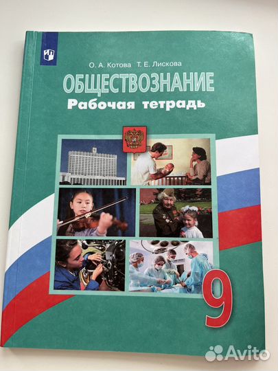 Рабочая тетрадь по обществознанию