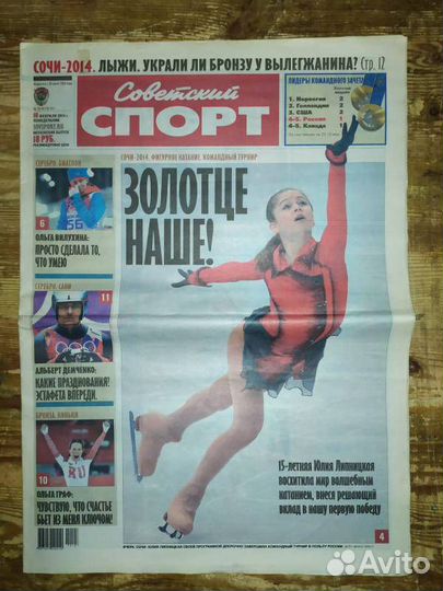 Газеты за все дни Олимпиады - 2014 в Сочи