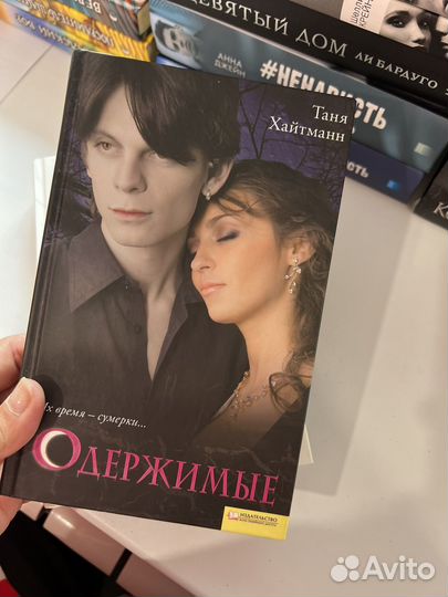 Книга одержимые Таня Хайтманн