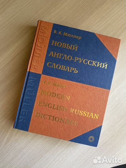 Англо-русский словарь В.К.Мюллер