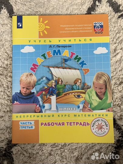 Рабочая тетрадь Петерсон 1 класс 3 часть
