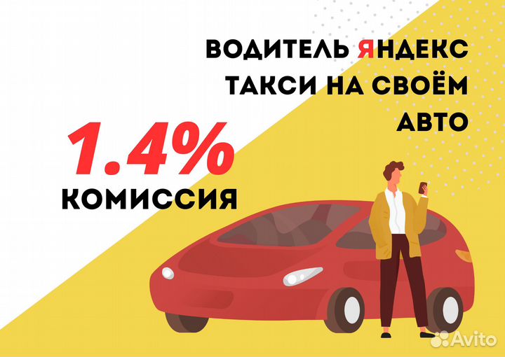 Водитель Такси Яндекс Подработка