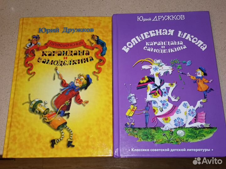 Приключения карандаша и самоделкина Дружков