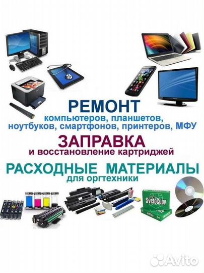 Ремонт принтера, мфу, компьютеров и ноутбуков