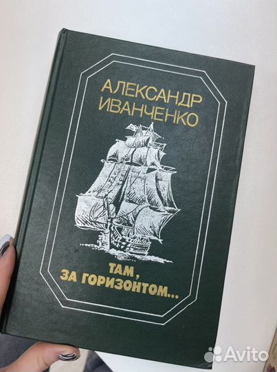 Книга,Там, за горизонтом