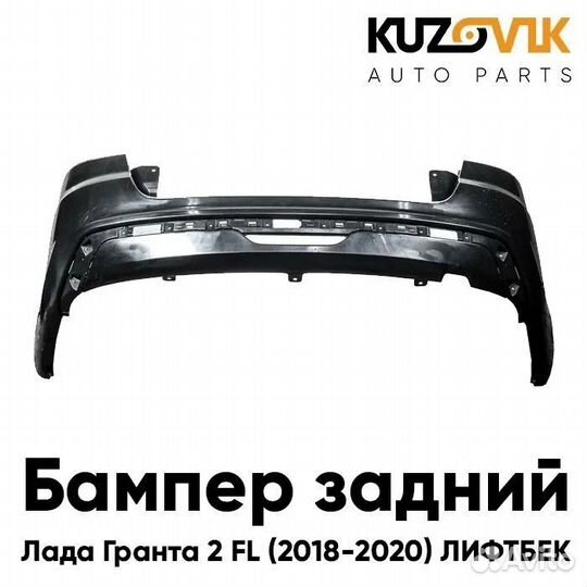 Бампер задний Лада Гранта 2 FL (2018-2020)