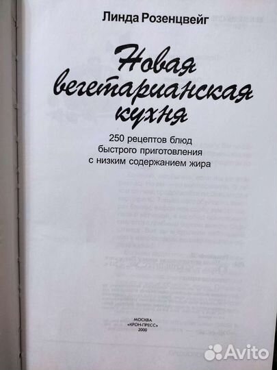 Новая вегетарианская кухня, автор Линда Розенцвейг