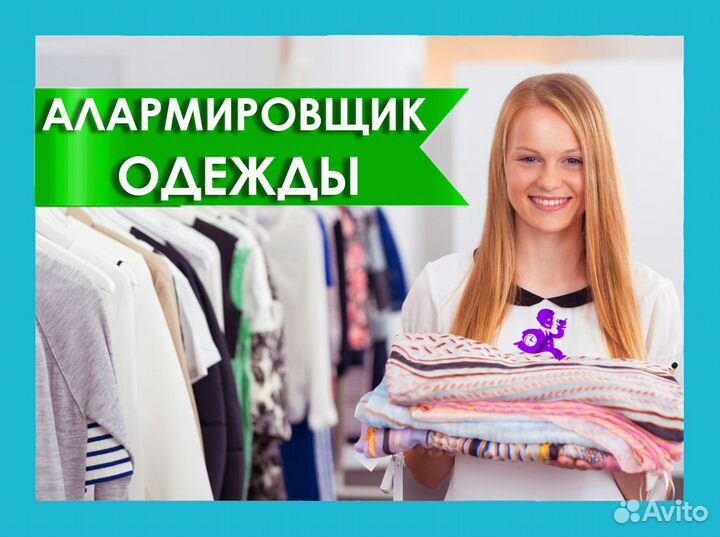 Алармировщик в магазин одежды