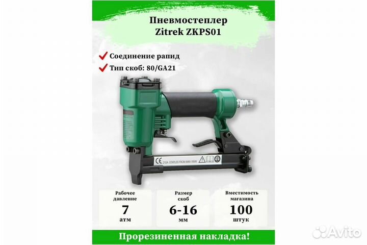 Пневмостеплер Zitrek zkps01 скобы 80(21GA) /018-11