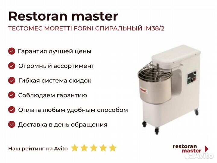 Тестомес moretti forni спиральный IM38/2