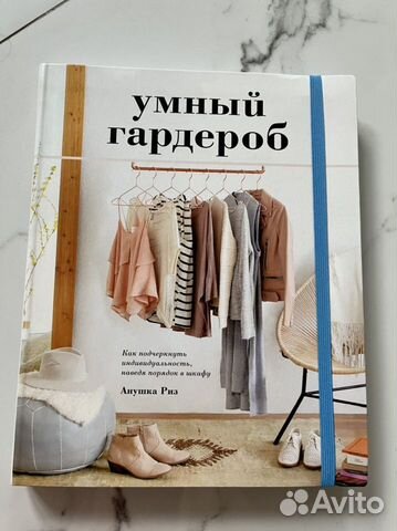 Книга умный гардероб Анушка Риз