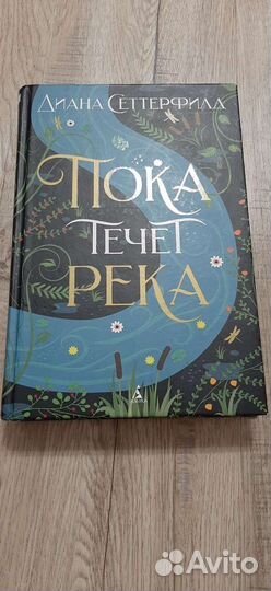 Диана Сеттерфилд. Пока течет река