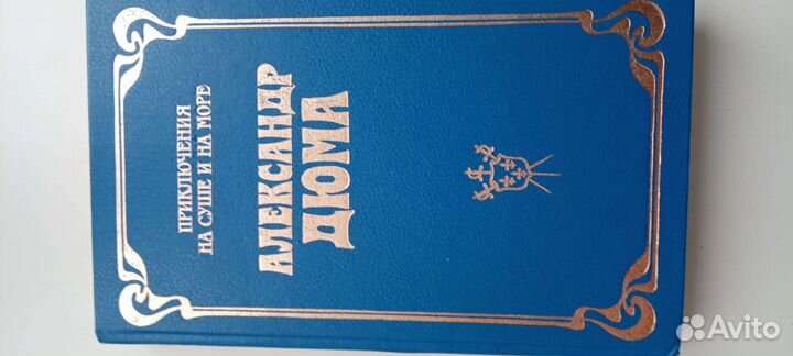 Александр Дюма книги