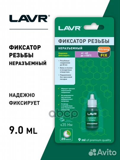 Фиксатор резьбы неразъемный, 9 мл LN1731 lavr