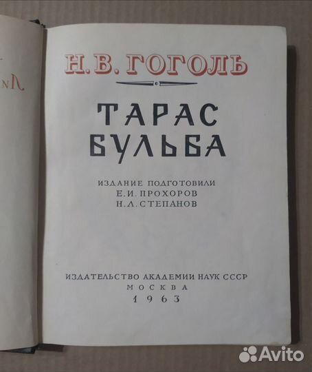 Тарас Бульба. Н.В.Гоголь. Литературные памятники