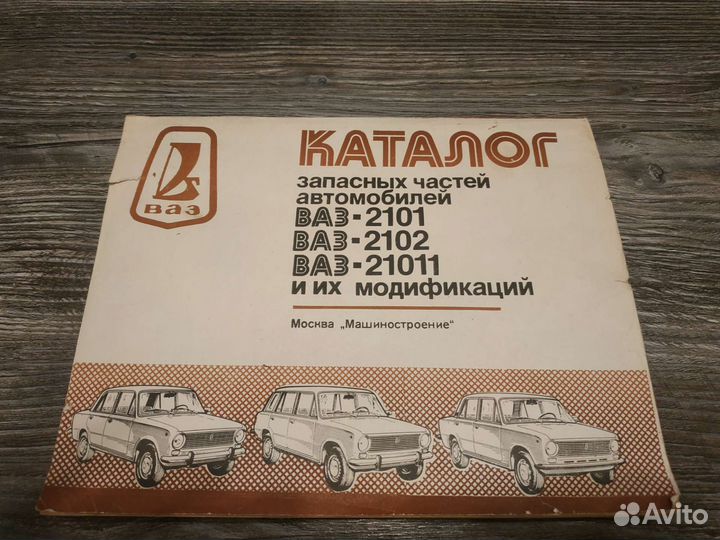 Книга - каталог зап. Частей ваз 2101,2102 СССР
