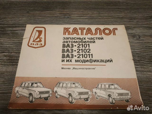 Книга - каталог зап. Частей ваз 2101,2102 СССР
