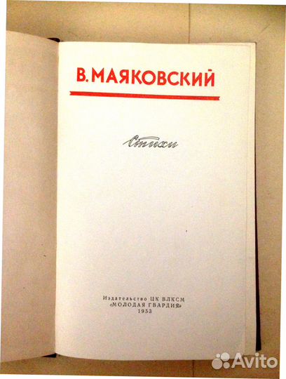 В.Маяковский Стихи Издание 1953 г