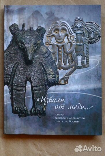 Бауло. Изваян от меди. Каталог сибирских