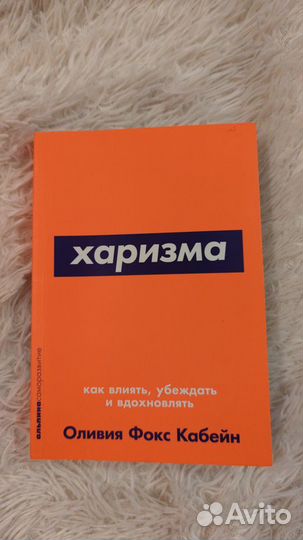 Книга Оливия Фокс Кабейн Харизма