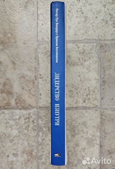 Лидерство изнутри. Питер Урал Бендер, Эрик Хеллман