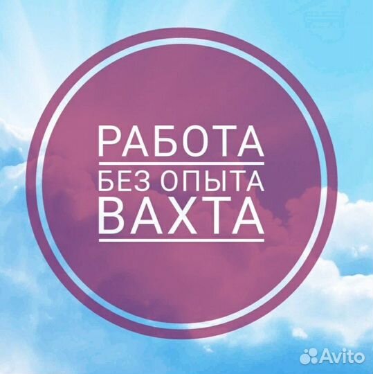 Сборщик Вахта с проживанием и питанием Екб