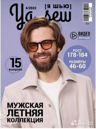 Журнал Я шью мужская капсула б/у
