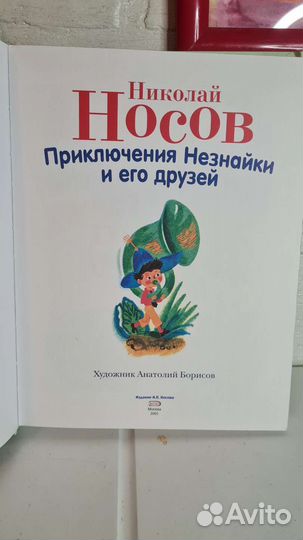 Носов незнайка