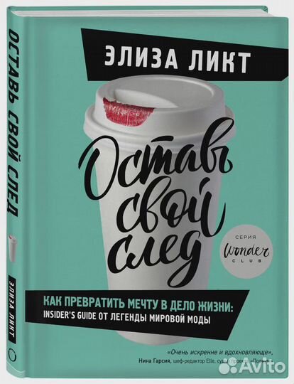 Оставь свой след. Как превратить мечту в дело жизн