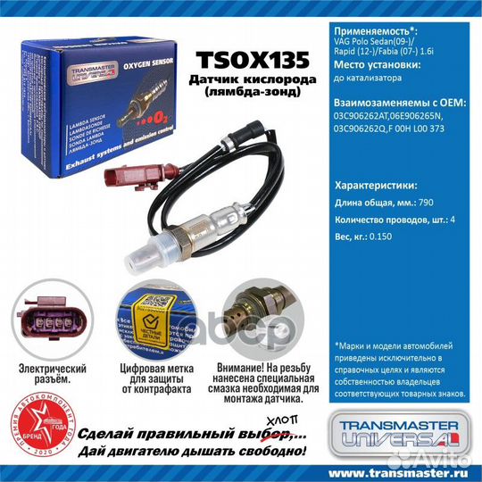 Датчик кислородный tsox135 transmaster universal
