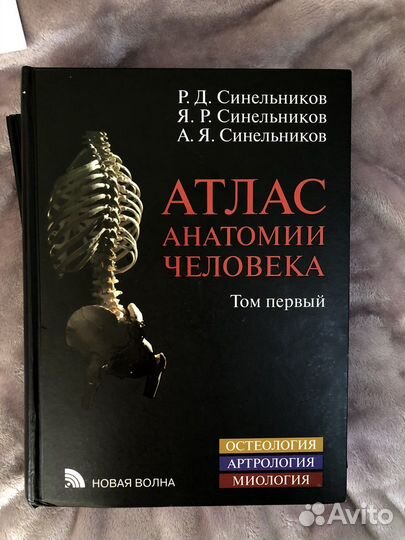 Атлас Синельникова по анатомии 3 части в Москве, цена договорная ...