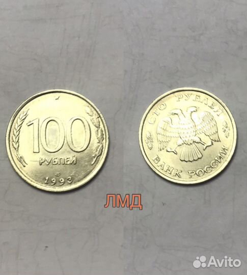 100 рублей. 1993 (лмд)