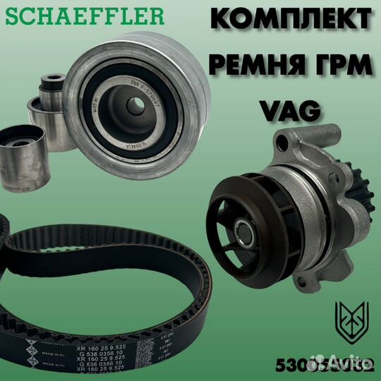 Комплект ремня грм VAG 1.6TDI-2.0TDI 03