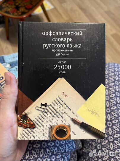 Орфоэпический словарь русского языка