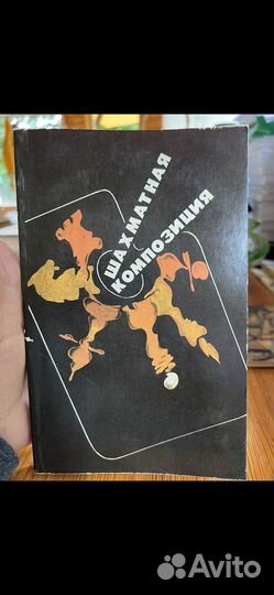 Шахматная композиция 1977-1982