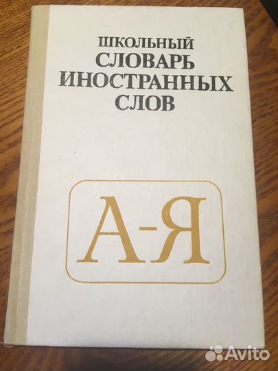Книга «Школьный словарь иностранных слов»,1990год