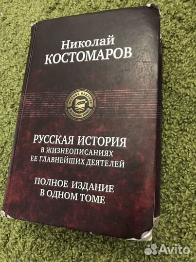 Русская история в жизнеописаниях ее главнейших дея