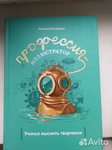Книга Натали Ратковски "Профессия иллюстратор". Книга... купить в ...